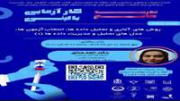 روش های آماری و تحلیل داده ها، انتخاب آزمون ها، مدل های تحلیل و مدیریت داده ها